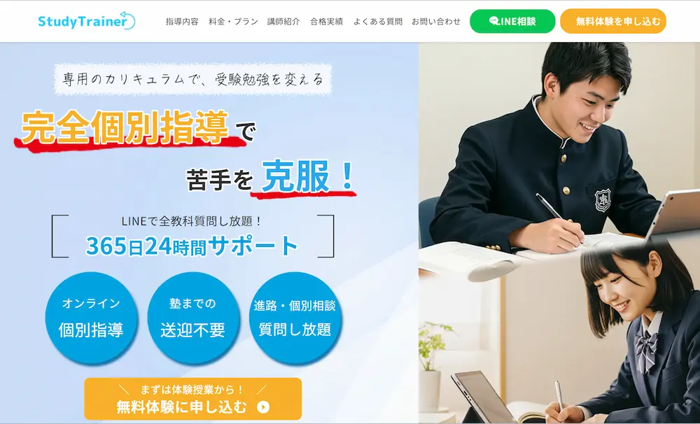 オンライン指導スタディトレーナー